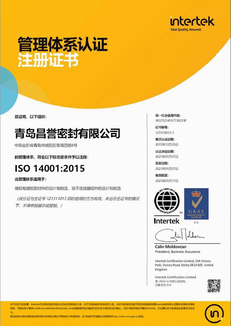 青岛昌誉ISO 14001证书