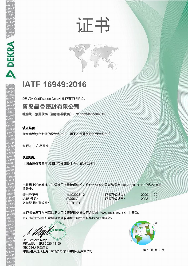 青岛昌誉IATF 16949证书